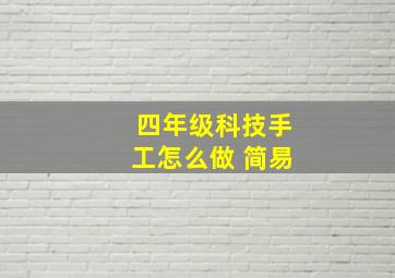 四年级科技手工怎么做 简易